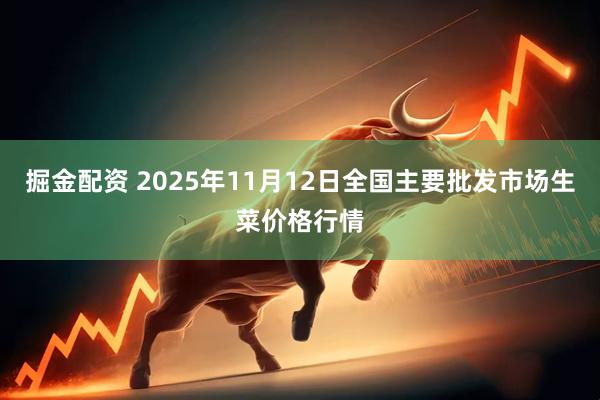 掘金配资 2025年11月12日全国主要批发市场生菜价格行情