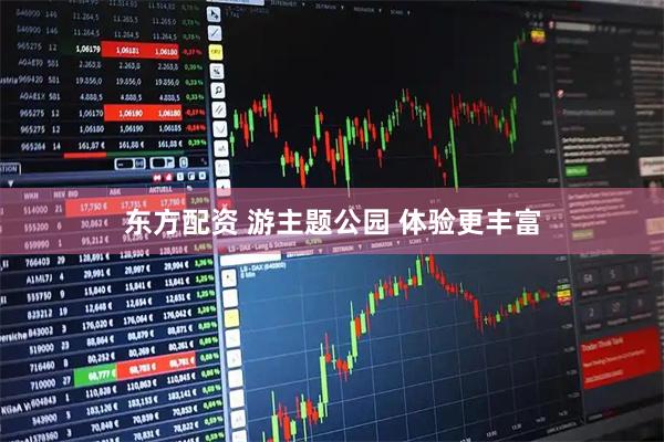 东方配资 游主题公园 体验更丰富